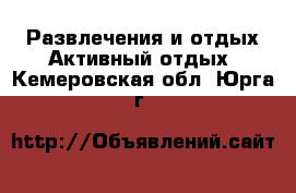 Развлечения и отдых Активный отдых. Кемеровская обл.,Юрга г.